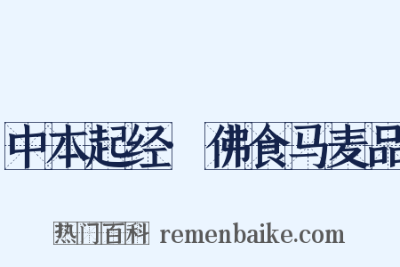 中本起经·佛食马麦品是什么意思的图片